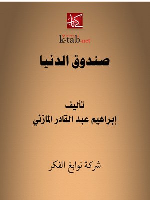 cover image of صندوق الدنيا